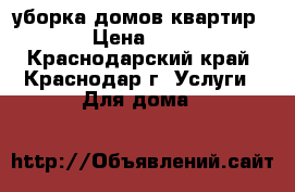 уборка домов квартир  › Цена ­ 60 - Краснодарский край, Краснодар г. Услуги » Для дома   